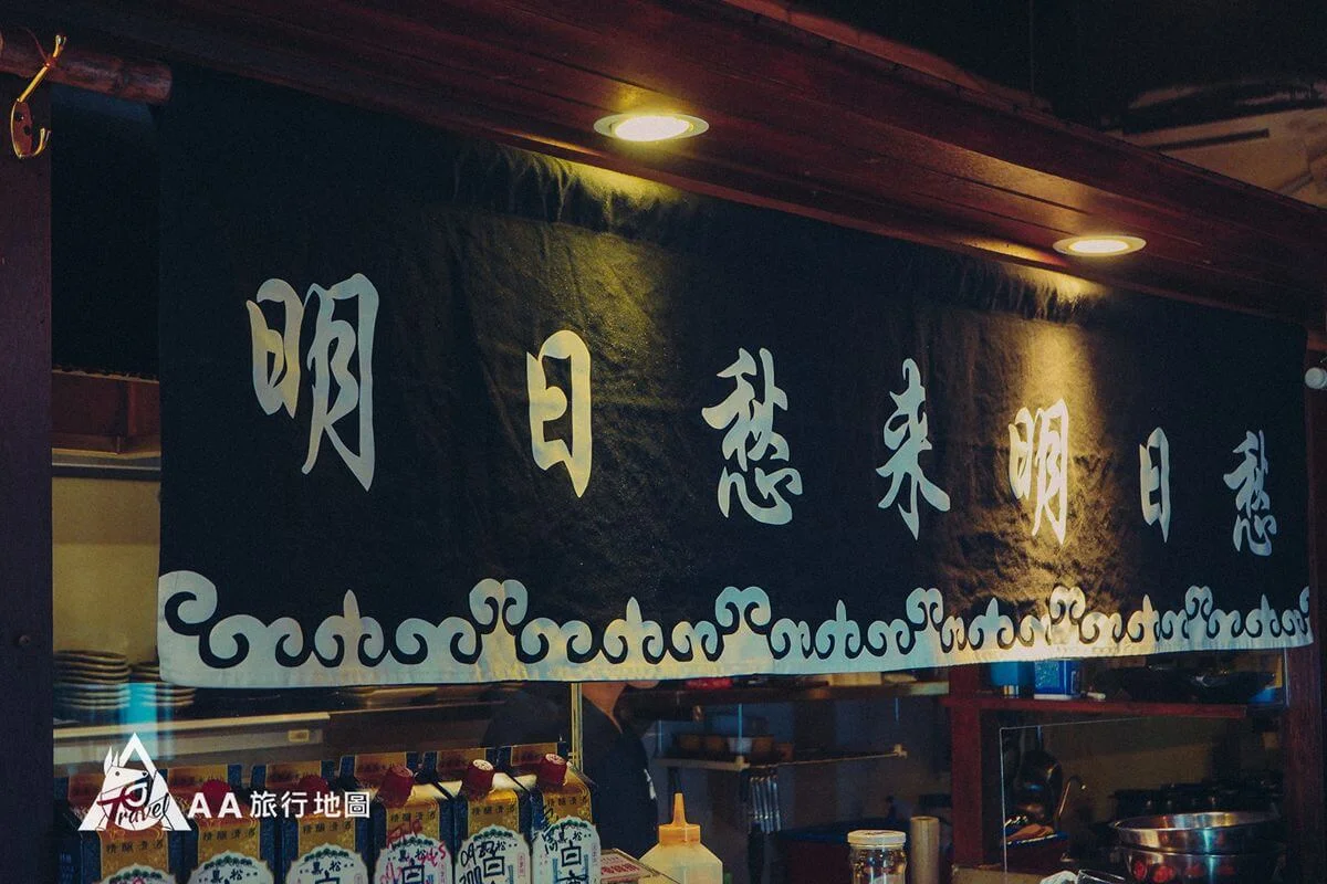 在酒聚的吧台上也有這麼一句話:「明日愁來明日愁」,也就是請大家活在當下,好好享受來這邊的時光呀