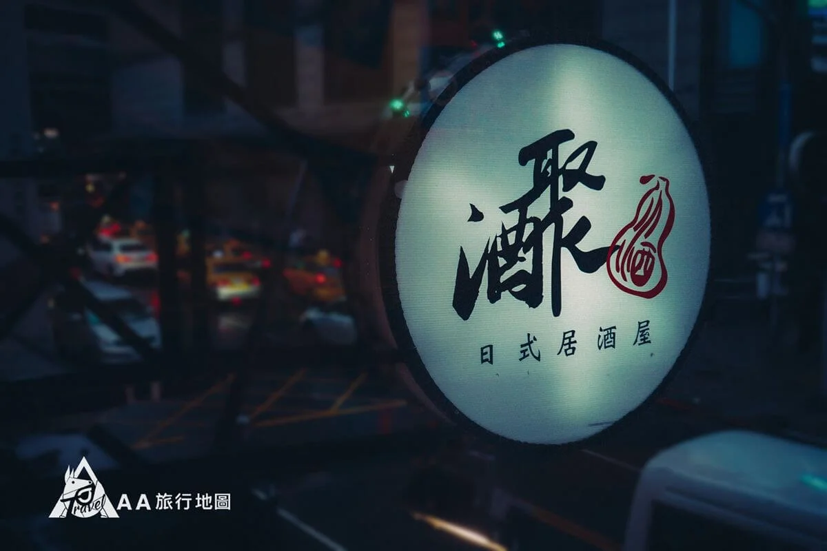 在二樓剛好可以看到門口酒聚的招牌,這種字型真的讓人看的很入迷