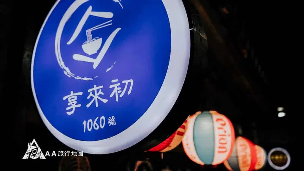 享來初招牌