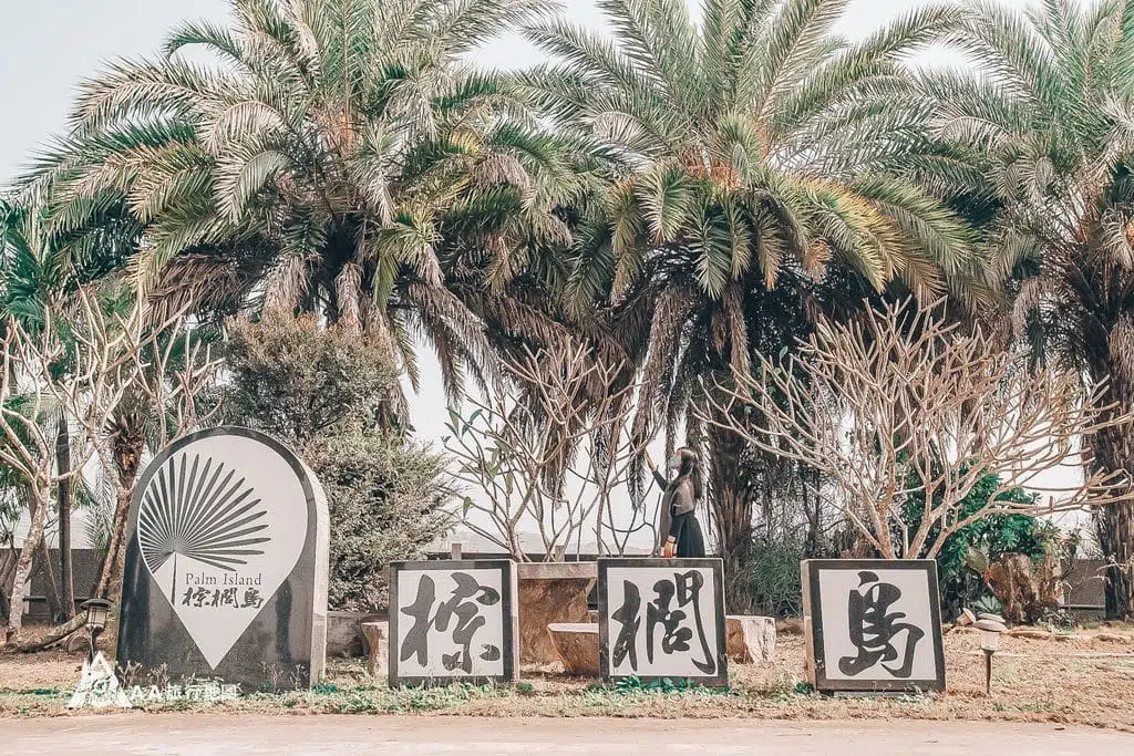 The signboard at the entrance of Jianhushan Palm Island B&B