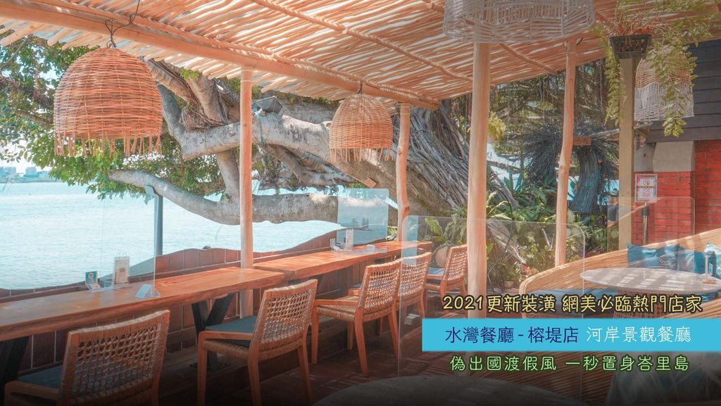 水灣餐廳榕堤 精選圖片