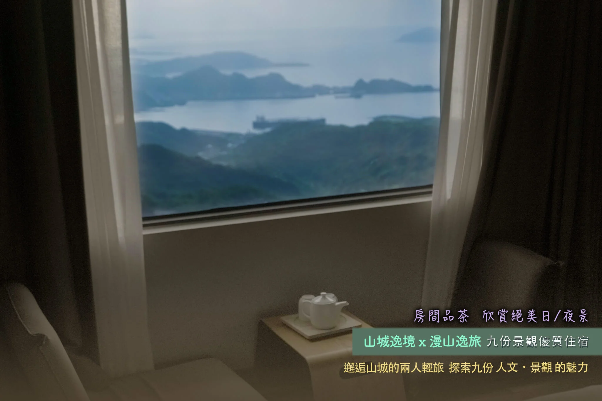 山城逸境 x 漫山逸旅|九份山城住宿|山景海景第一排|空拍|交通|夜景|房價|停車 山城逸境 x 漫山逸旅|九份山城住宿|山景海景第一排|空拍|交通|夜景|房價|停車