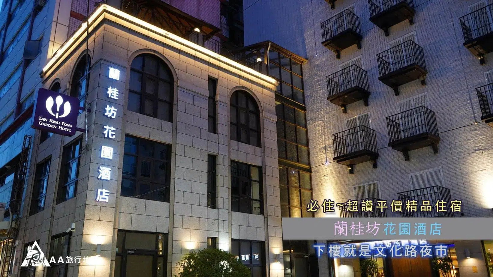 嘉義住宿｜可用國旅券｜蘭桂坊花園酒店｜高 CP ｜近文化路夜市